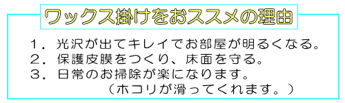 リフォーム,ワックスを勧める理由