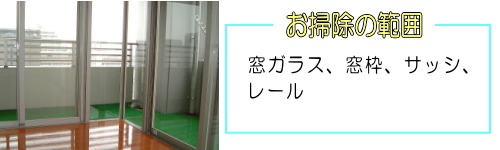 リフォーム,サッシお掃除範囲